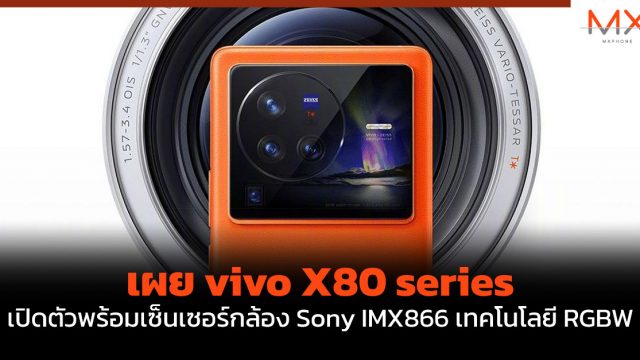 เผย vivo X80 series เปิดตัวพร้อมเซ็นเซอร์กล้อง Sony IMX866 เทคโนโลยี RGBW