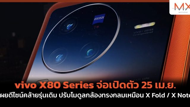 vivo X80 Series จ่อเปิดตัว 25 เม.ย. เผยดีไซน์คล้ายรุ่นเดิม ปรับโมดูลกล้องทรงกลมเหมือน X Fold / X Note
