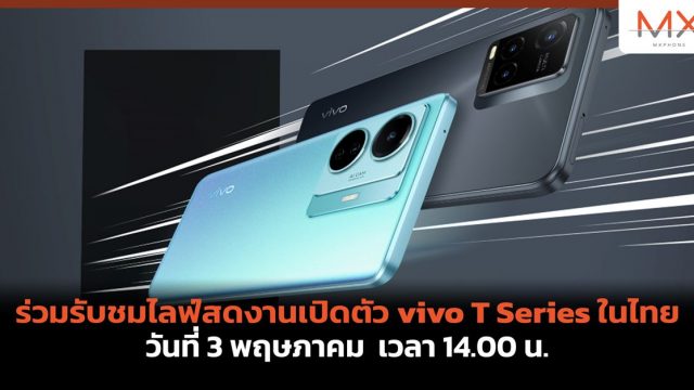 ร่วมรับชมไลฟ์สดงานเปิดตัว vivo T Series ในไทย วันที่ 3 พฤษภาคมนี้ เวลา 14.00 น. 