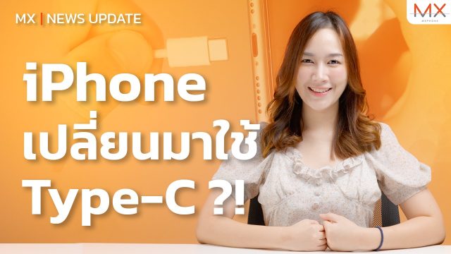 iPhone จะเปลี่ยนเป็น Type-C จริงหรอ? – MX | News Update