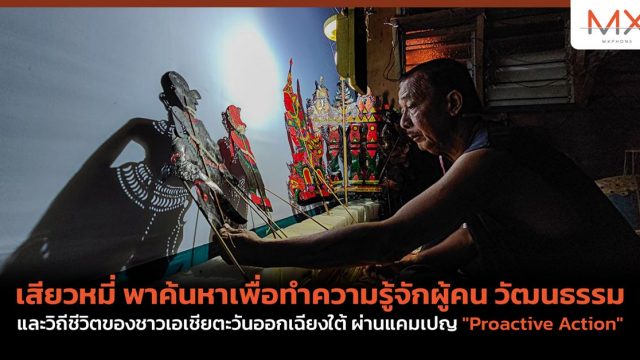 เสียวหมี่ พาค้นหาเพื่อทำความรู้จักผู้คน วัฒนธรรม และวิถีชีวิตของชาวเอเชียตะวันออกเฉียงใต้ ผ่านแคมเปญ “Proactive Action”