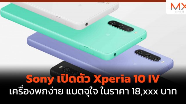 Sony เปิดตัว Xperia 10 IV เครื่องพกง่าย แบตจุใจ เคาะราคา 18,xxx บาท