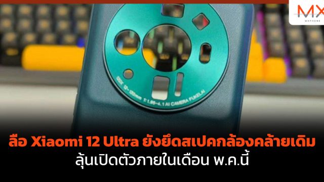 ลือ Xiaomi 12 Ultra ยังยึดสเปคกล้องคล้ายเดิม ลุ้นเปิดตัว พ.ค.นี้