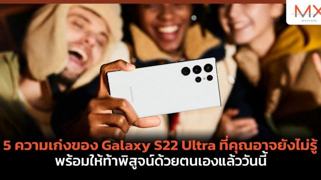 5 ความเก่งของ Galaxy S22 Ultra ที่คุณอาจยังไม่รู้ พร้อมให้ท้าพิสูจน์ด้วยตนเองแล้ววันนี้