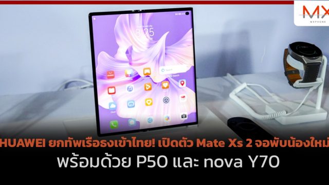 HUAWEI ยกทัพเรือธงเข้าไทย! เปิดตัว Mate Xs 2 จอพับน้องใหม่ พร้อมด้วย P50 และ nova Y70