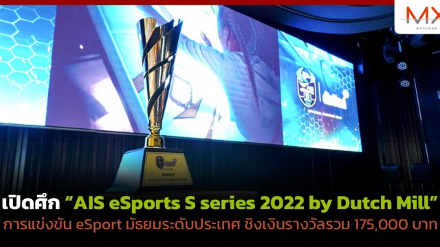 เปิดศึก “AIS eSports S series 2022 by Dutch Mill”  การแข่งขัน eSport มัธยมระดับประเทศ ชิงเงินรางวัลรวม 175,000 บาท