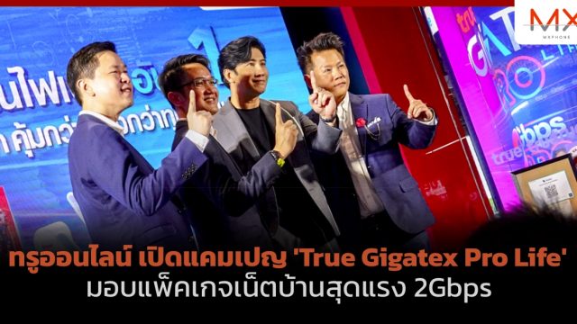 ทรูออนไลน์ เปิดแคมเปญ ‘True Gigatex Pro Life’ มอบแพ็คเกจเน็ตบ้านสุดแรง 2Gbps