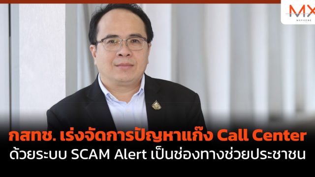กสทช. เร่งจัดการปัญหาแก๊ง Call Center ด้วยระบบ SCAM Alert เป็นช่องทางช่วยประชาชน