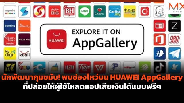 นักพัฒนากุมขมับ! พบช่องโหว่บน HUAWEI AppGallery ที่ปล่อยให้ผู้ใช้โหลดแอปเสียเงินได้แบบฟรีๆ