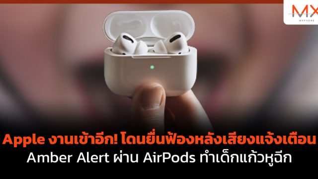 Apple งานเข้าอีก! โดนยื่นฟ้องหลังเสียงแจ้งเตือน Amber Alert ผ่าน AirPods ทำเด็กแก้วหูฉีก
