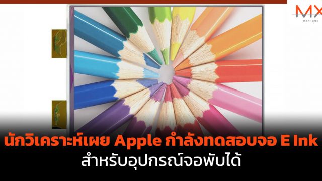 นักวิเคราะห์เผย Apple กำลังทดสอบจอ E Ink สำหรับอุปกรณ์จอพับได้