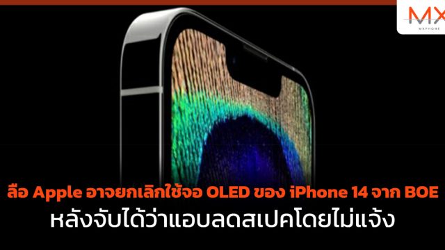 ลือ Apple อาจยกเลิกใช้จอ OLED ของ iPhone 14 จาก BOE หลังจับได้ว่าแอบลดสเปคโดยไม่แจ้ง