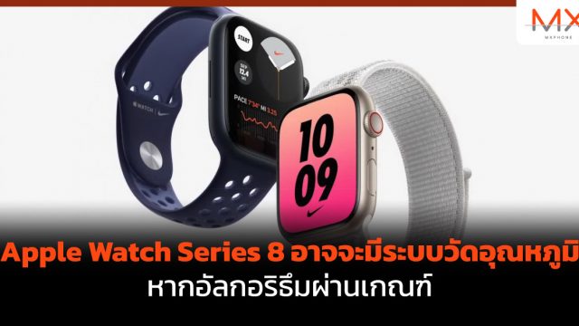 Apple Watch Series 8 อาจจะวัดอุณหภูมิได้ หากอัลกอริธึมผ่านเกณฑ์