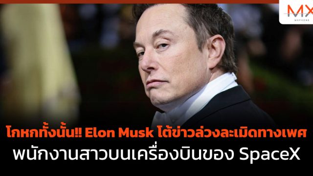 โกหกทั้งนั้น!! Elon Musk โต้ข่าวล่วงละเมิดทางเพศพนักงานสาวบนเครื่องบินของ SpaceX