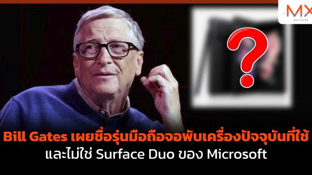 Bill Gates เผยชื่อรุ่นมือถือจอพับเครื่องปัจจุบันที่ใช้ และไม่ใช่ Surface Duo ของ Microsoft