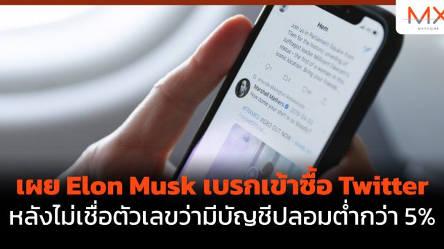 เผย Elon Musk เบรกเข้าซื้อ Twitter หลังไม่เชื่อตัวเลขว่ามีบัญชีปลอมต่ำกว่า 5%