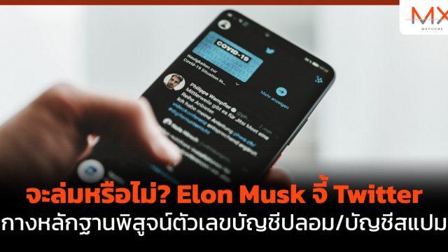 จะล่มหรือไม่? Elon Musk จี้ Twitter กางหลักฐานพิสูจน์ตัวเลขบัญชีปลอม/บัญชีสแปม