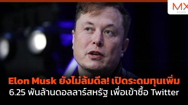 Elon Musk ยังไม่ล้มดีล! เปิดระดมทุนเพิ่ม 6.25 พันล้านดอลลาร์สหรัฐ เพื่อเข้าซื้อ Twitter
