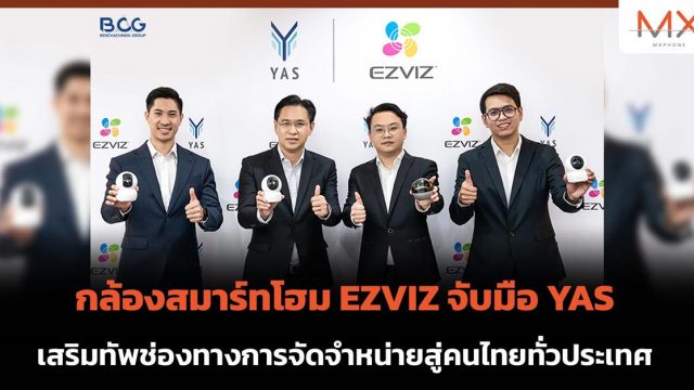 กล้องสมาร์ทโฮม EZVIZ จับมือ YAS เสริมทัพช่องทางการจัดจำหน่ายสู่คนไทยทั่วประเทศ