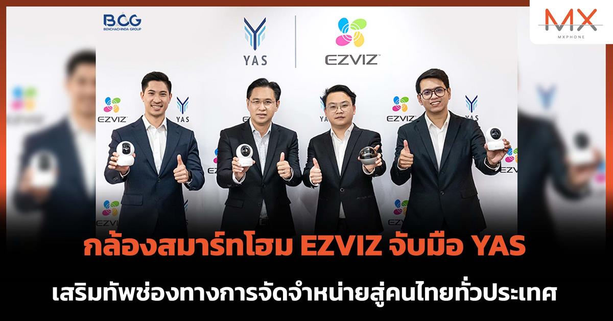 กล้องสมาร์ทโฮม EZVIZ จับมือ YAS
