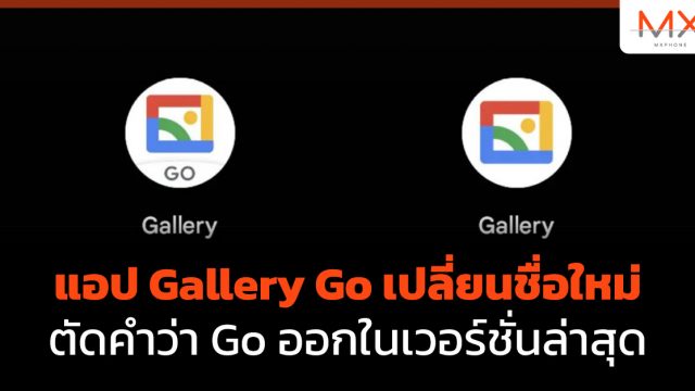 แอป Gallery Go เปลี่ยนชื่อใหม่ ตัดคำว่า Go ออกในเวอร์ชั่นล่าสุด