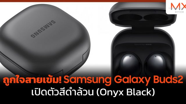 ถูกใจสายเข้ม! Samsung Galaxy Buds2 เปิดตัวสีดำล้วน (Onyx Black)