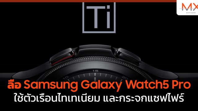 ลือ Samsung Galaxy Watch5 Pro ใช้ตัวเรือนไทเทเนียม และกระจกแซฟไฟร์