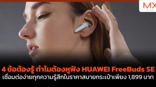 4 ข้อต้องรู้ ทำไมต้องหูฟัง HUAWEI FreeBuds SE เชื่อมต่อง่ายทุกความรู้สึกในราคาสบายกระเป๋าเพียง 1,899 บาท