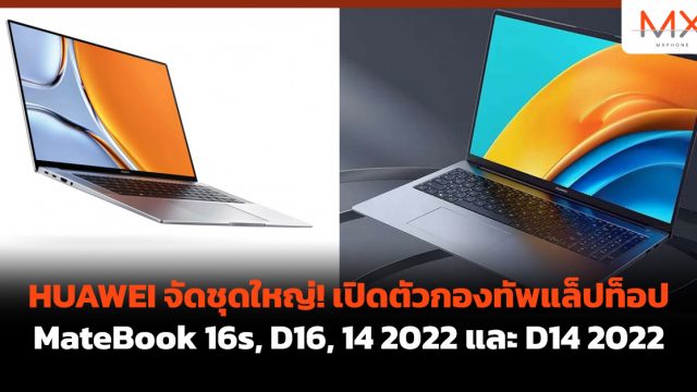 HUAWEI จัดชุดใหญ่! เปิดตัวกองทัพแล็ปท็อป MateBook 16s, D16, 14 2022 และ D14 2022