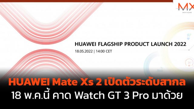 HUAWEI Mate Xs 2 เปิดตัวระดับสากล 18 พ.ค.นี้ คาด Watch GT 3 Pro มาด้วย