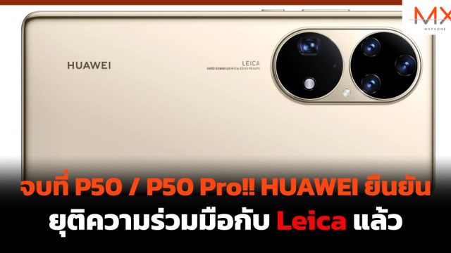 จบที่ P50 / P50 Pro!! HUAWEI ยืนยันยุติความร่วมมือกับ Leica แล้ว