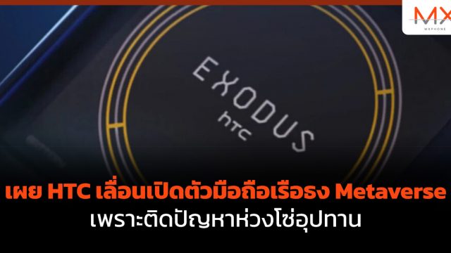 เผย HTC เลื่อนเปิดตัวมือถือเรือธง Metaverse เพราะติดปัญหาห่วงโซ่อุปทาน