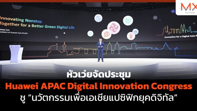 หัวเว่ยจัดประชุม Huawei APAC Digital Innovation Congress ชู “นวัตกรรมเพื่อเอเชียแปซิฟิกยุคดิจิทัล”