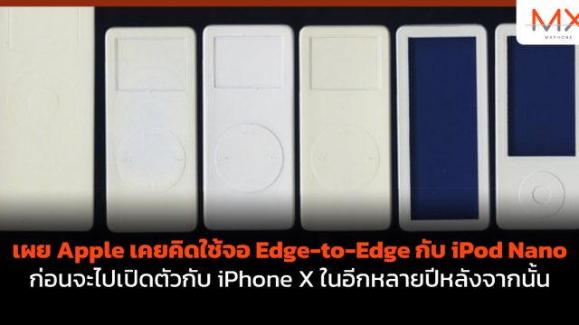 เผย Apple เคยคิดใช้จอ Edge-to-Edge กับ iPod Nano ก่อนจะไปเปิดตัวกับ iPhone X ในอีกหลายปีหลังจากนั้น
