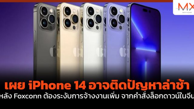 เผย iPhone 14 อาจติดปัญหาล่าช้า หลัง Foxconn ต้องระงับการจ้างงานเพิ่ม จากคำสั่งล็อกดาวน์ในจีน