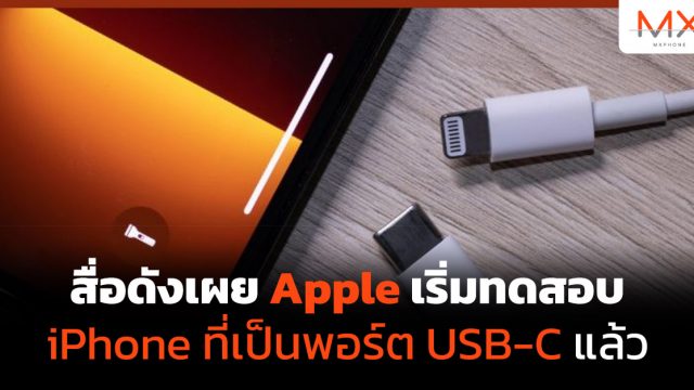 สื่อดังเผย Apple เริ่มทดสอบ iPhone ที่เป็นพอร์ต USB-C แล้ว