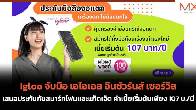 Igloo จับมือ เอไอเอส อินชัวรันส์ เซอร์วิส เสนอประกันภัยสมาร์ทโฟนและแก็ดเจ็ต ค่าเบี้ยเริ่มต้นเพียง 107 บ./ปี
