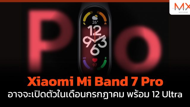 Xiaomi Mi Band 7 Pro อาจจะเปิดตัวในเดือนกรกฏาคม พร้อม 12 Ultra