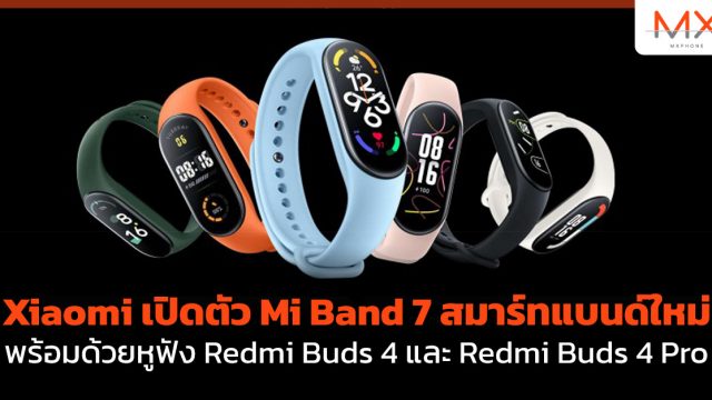 Xiaomi เปิดตัว Mi Band 7 สมาร์ทแบนด์ใหม่ พร้อมด้วยหูฟัง Redmi Buds 4 และ Redmi Buds 4 Pro