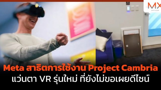 Meta สาธิตการใช้งาน Project Cambria แว่นตา VR รุ่นใหม่ ที่ยังไม่ขอเผยดีไซน์