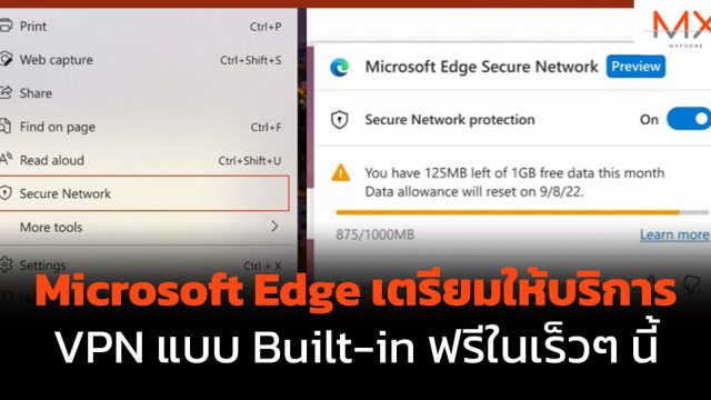 Microsoft Edge เตรียมให้บริการ VPN แบบ Built-in ฟรีในเร็วๆ นี้