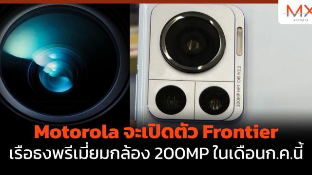 Motorola จะเปิดตัว Frontier เรือธงพรีเมี่ยมกล้อง 200MP ในเดือนก.ค.นี้
