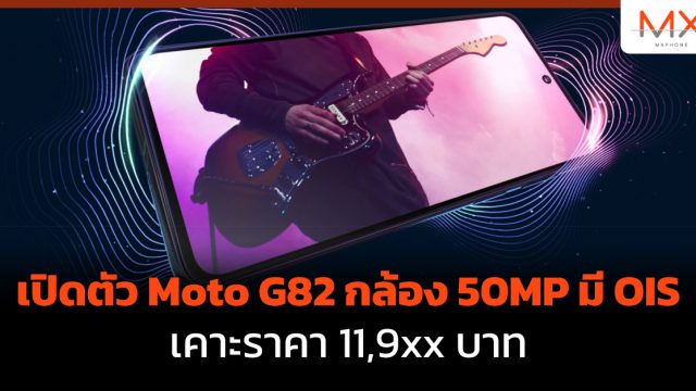 เปิดตัว Moto G82 กล้อง 50MP มี OIS เคาะราคา 11,9xx บาท