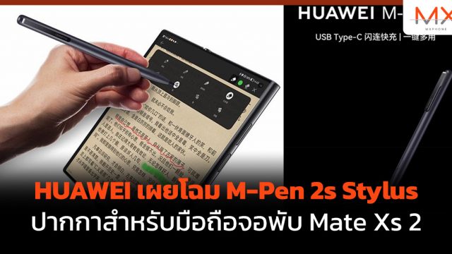 HUAWEI เผยโฉม M-Pen 2s Stylus ปากกาสำหรับมือถือจอพับ Mate Xs 2