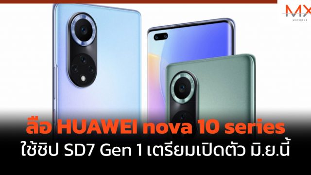 ลือ HUAWEI nova 10 series ใช้ชิป SD7 Gen 1 เตรียมเปิดตัว มิ.ย.นี้
