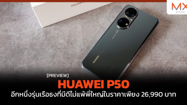 พรีวิว HUAWEI P50 อีกหนึ่งรุ่นเรือธงที่มีดีไม่แพ้พี่ใหญ่ในราคาเพียง 26,990 บาท