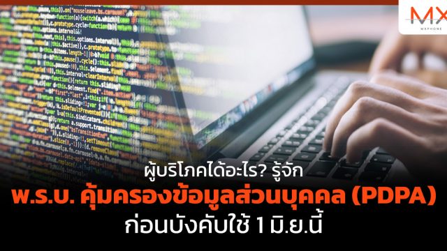 ผู้บริโภคได้อะไร? รู้จัก พ.ร.บ. คุ้มครองข้อมูลส่วนบุคคล (PDPA) ก่อนบังคับใช้ 1 มิ.ย.นี้