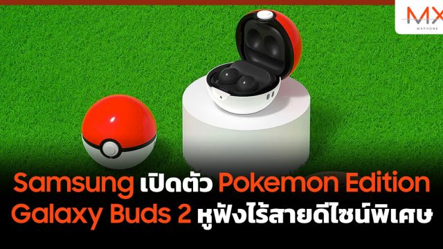 Samsung เปิดตัว Pokemon Edition Galaxy Buds 2 หูฟังไร้สายดีไซน์พิเศษ