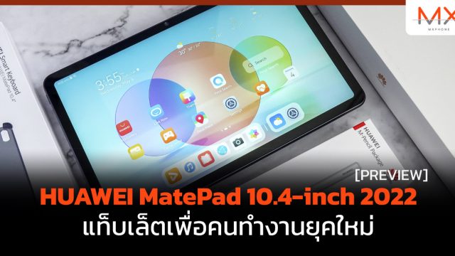 พรีวิวแกะกล่อง HUAWEI MatePad 10.4-inch 2022 แท็บเล็ตเพื่อคนทำงานยุคใหม่