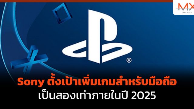 Sony ตั้งเป้าเพิ่มเกมสำหรับมือถือเป็นสองเท่าภายในปี 2025